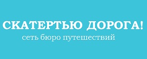 Скатертью дорога туроператор