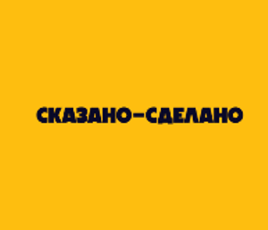 Картинки сказано сделано