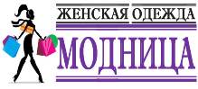 Модница слова. Надпись магазин одежды модница. Слоган магазин одежды модница. Модница надписи в альбом. Магазин модница Ртищево.