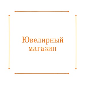 Ювелирный Магазин На Карте