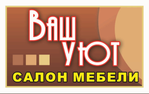 Ваш уют. Уют мебельная фабрика логотип. Уют мебель Чебоксары. Ваш уют мебельный магазин. Г.Чебоксары магазин уют.