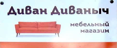 Диваны в рассрочку от магазина банка. Диван Диваныч Евпатория. Магазин диван Диваныч в Бердске. Магазин мебели диван Диваныч Тамбов. Диван Диваныч Мем.