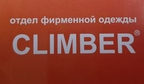 Climber Одежда Магазины В Москве Адреса